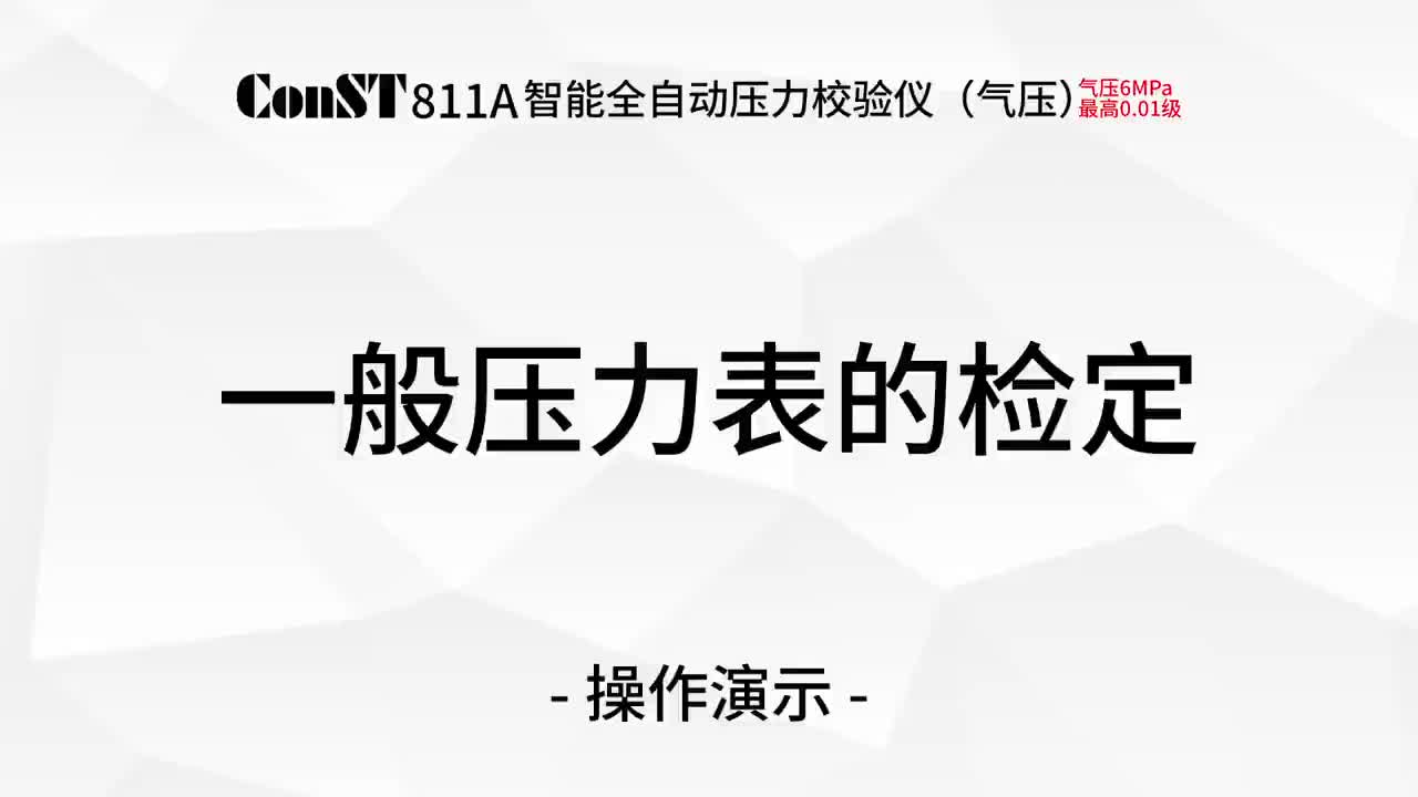 ConST811A（气压）一般压力表的检定