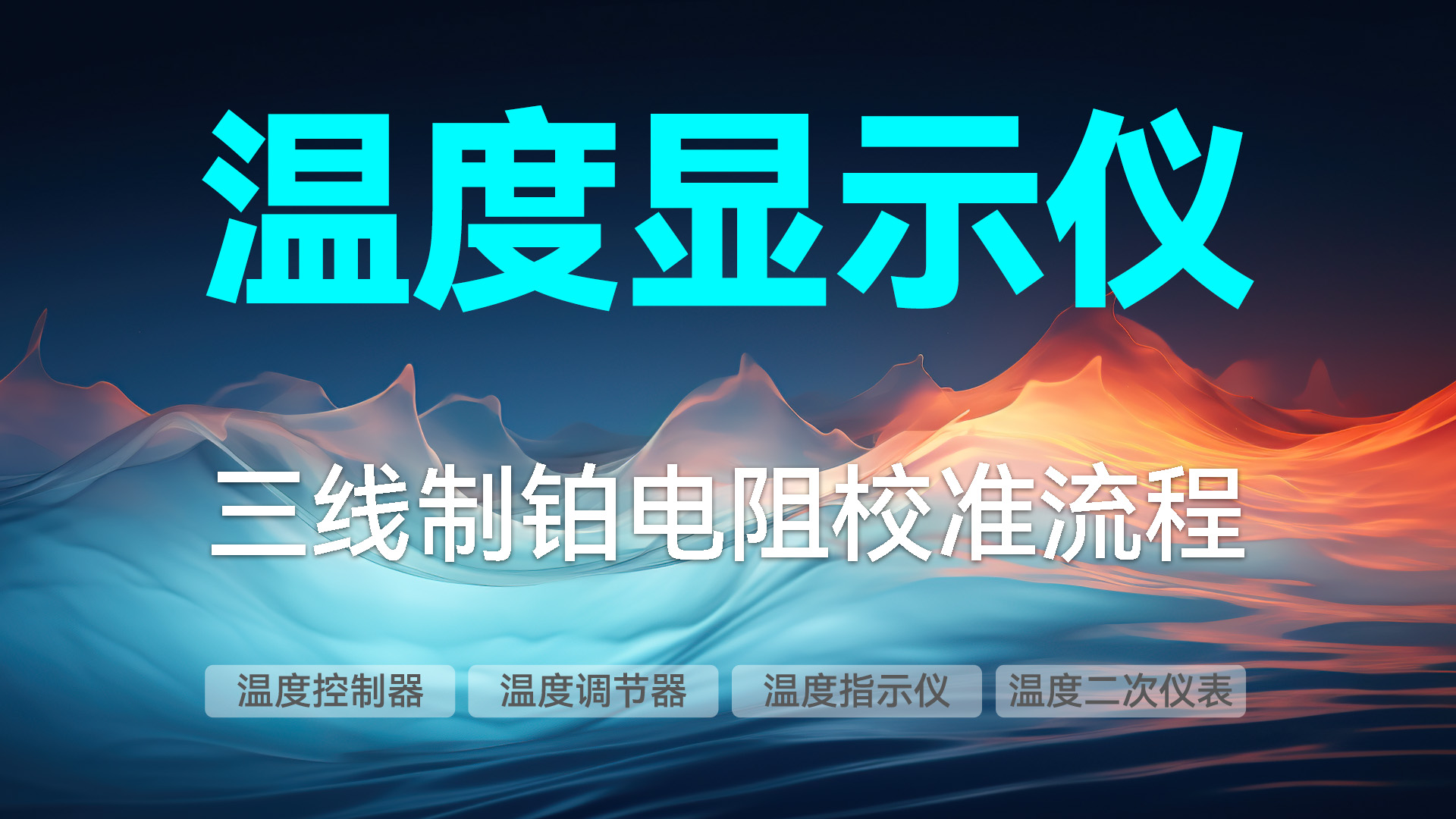 ConST326校准三线制铂电阻温度显示仪