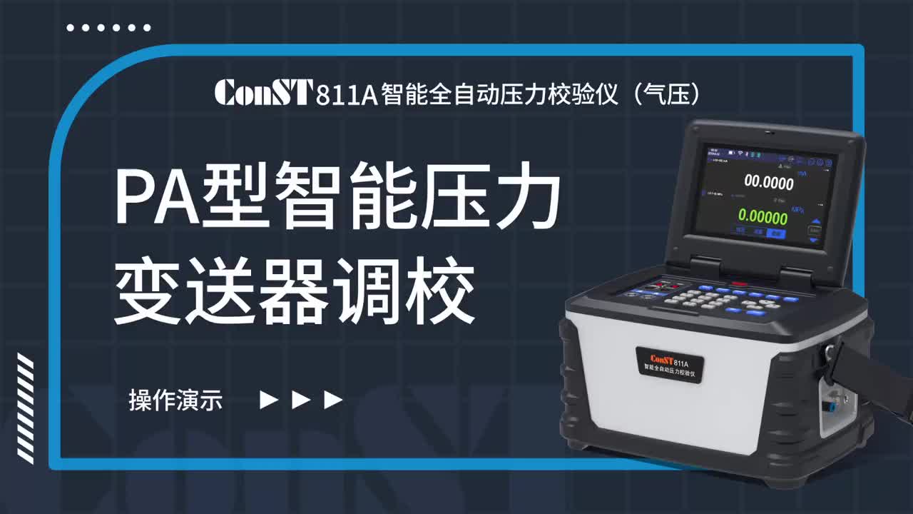 ConST811A（气压）调校PA型智能压力变送器
