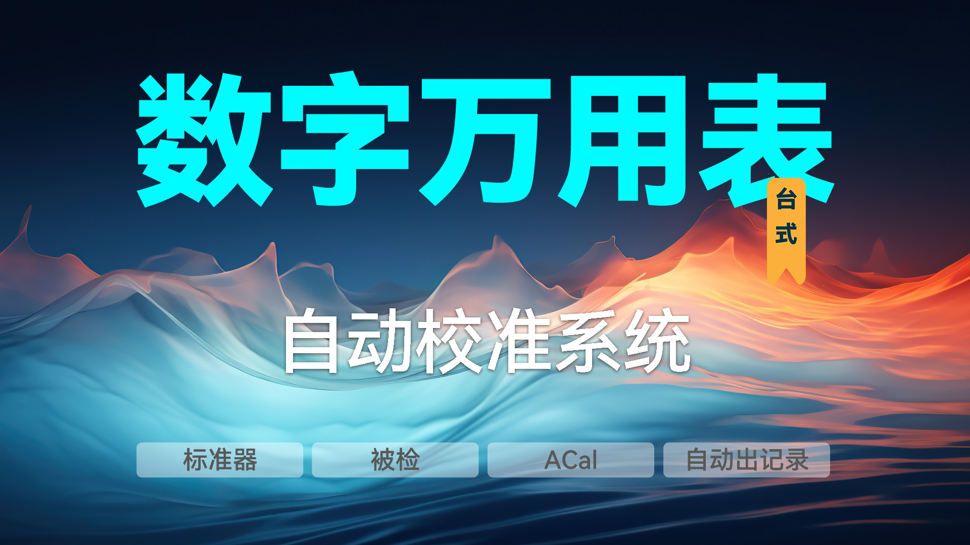 臺(tái)式數(shù)字萬用表的自動(dòng)校準(zhǔn)