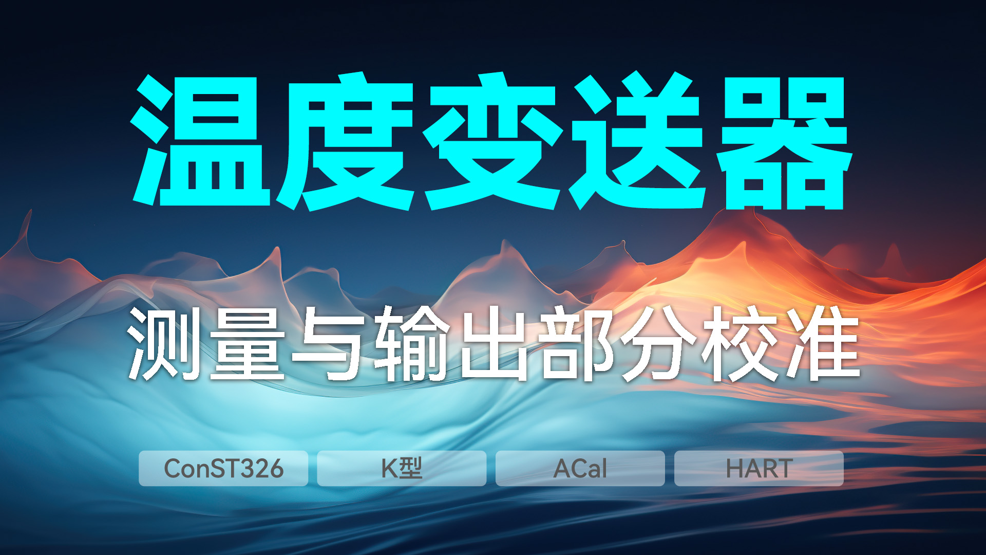 溫度變送器測量與輸出部分校準(zhǔn)