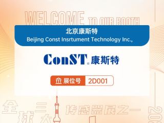 【展會(huì)邀請(qǐng)】歡迎蒞臨中國（上海）國際傳感器技術(shù)與應(yīng)用展覽會(huì)-展位號(hào)：2D001