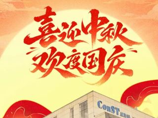歡度國慶 康斯特服務(wù)不停歇